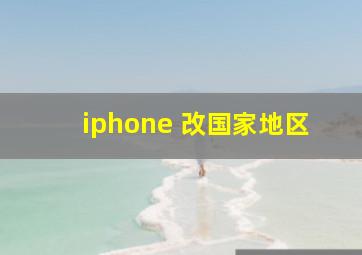 iphone 改国家地区